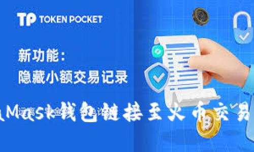 如何將MetaMask錢(qián)包鏈接至火幣交易所:完整教程