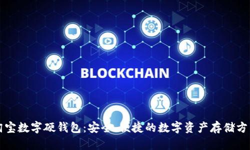 淘寶數字硬錢(qián)包：安全、便捷的數字資產(chǎn)存儲方式