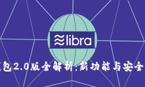 小狐錢(qián)包2.0版全解析:新功能與安全性提升
