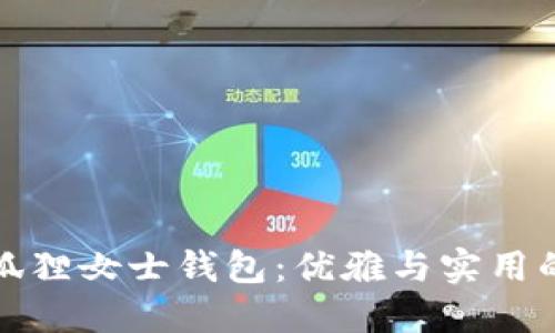 京東自營(yíng)狐貍女士錢(qián)包:優(yōu)雅與實(shí)用的完美結合
