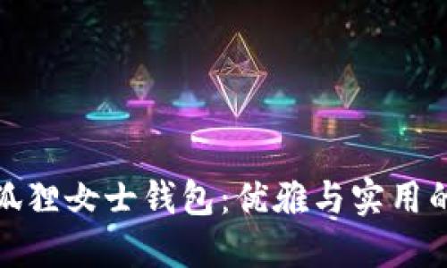 京東自營(yíng)狐貍女士錢(qián)包:優(yōu)雅與實(shí)用的完美結合