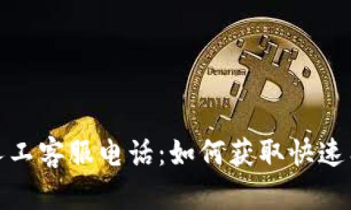 數字錢(qián)包人工客服電話(huà):如何獲取快速有效的幫助
