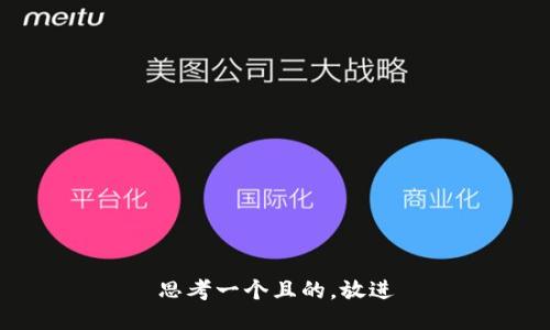 思考一個(gè)且的，放進(jìn)