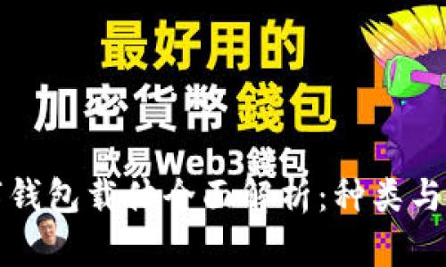數字錢(qián)包載體全面解析:種類(lèi)與應用