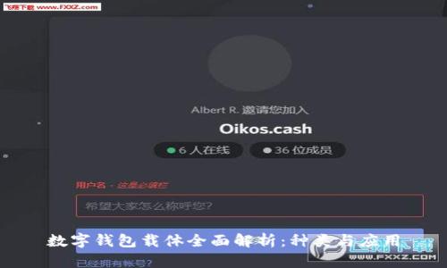 數字錢(qián)包載體全面解析:種類(lèi)與應用