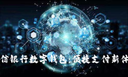 中信銀行數字錢(qián)包:便捷支付新體驗