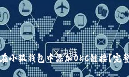 如何在小狐錢(qián)包中添加OKC鏈接？完整指南