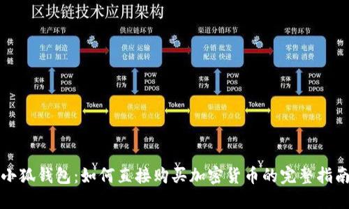 小狐錢(qián)包:如何直接購買(mǎi)加密貨幣的完整指南
