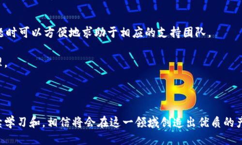 區塊鏈錢(qián)包開(kāi)發(fā)指南：從入門(mén)到精通

區塊鏈, 錢(qián)包開(kāi)發(fā), 加密貨幣/guanjianci

---

區塊鏈技術(shù)的迅猛發(fā)展帶來(lái)了多種創(chuàng  )新應用，其中最為重要的就是數字貨幣的出現。作為加密貨幣的重要組成部分，區塊鏈錢(qián)包不僅為用戶(hù)提供安全存儲機制，還負責加密交易的管理。本文將系統地介紹區塊鏈錢(qián)包的開(kāi)發(fā)，涵蓋其基本概念、技術(shù)架構、開(kāi)發(fā)流程和可能面臨的挑戰。此外，我們將深入探討用戶(hù)常見(jiàn)的一些問(wèn)題，以幫助開(kāi)發(fā)者更好地理解和應對區塊鏈錢(qián)包開(kāi)發(fā)中的實(shí)際問(wèn)題。

一、區塊鏈錢(qián)包的基本概念

區塊鏈錢(qián)包是一個(gè)數字化的工具，用于存儲、接收和發(fā)送加密貨幣。它并不是像傳統錢(qián)包那樣物理存在，而是通過(guò)軟件應用實(shí)現的。區塊鏈錢(qián)包可以分為熱錢(qián)包和冷錢(qián)包兩種類(lèi)型。熱錢(qián)包通常連接到互聯(lián)網(wǎng)，便于快速交易和使用；而冷錢(qián)包則不適合隨時(shí)在線(xiàn)交易，通常用于長(cháng)期存儲加密資產(chǎn)。

在進(jìn)行錢(qián)包開(kāi)發(fā)之前，了解數字貨幣的基礎知識是非常重要的。每一種加密貨幣都有自己的區塊鏈，錢(qián)包需要配合相應的區塊鏈協(xié)議進(jìn)行操作。此外，錢(qián)包的安全性和用戶(hù)體驗是非常關(guān)鍵的，開(kāi)發(fā)者需要在設計時(shí)充分考慮這些因素。

二、區塊鏈錢(qián)包的技術(shù)架構

區塊鏈錢(qián)包的技術(shù)架構主要包括以下幾個(gè)部分：

1. **用戶(hù)界面（UI）**：用戶(hù)界面是用戶(hù)與錢(qián)包交互的橋梁。良好的用戶(hù)體驗是吸引用戶(hù)的關(guān)鍵，因此UI設計需要簡(jiǎn)單直觀(guān)，并能夠提供必要的功能，比如發(fā)送和接收加密貨幣、查看余額、交易記錄等。

2. **錢(qián)包核心**：這是錢(qián)包的核心功能模塊，負責與區塊鏈交互。錢(qián)包核心需要使用相應的區塊鏈API來(lái)處理加密貨幣的發(fā)送和接收，以及管理私鑰和公鑰。

3. **數據存儲**：區塊鏈錢(qián)包需要存儲用戶(hù)的私鑰、交易記錄和其他相關(guān)信息?？梢赃x擇使用本地存儲、云存儲或是去中心化存儲方案，這取決于安全性和性能之間的權衡。

4. **安全機制**：安全性是錢(qián)包必須重視的方面。私鑰的安全存儲、加密傳輸、雙因素認證等都是必要的安全機制。

三、錢(qián)包開(kāi)發(fā)流程

開(kāi)發(fā)一個(gè)區塊鏈錢(qián)包通?？梢苑譃橐韵聨讉€(gè)階段：

1. **需求分析**：了解用戶(hù)需求，明確開(kāi)發(fā)的目標和功能需求。這包括支持的幣種、平臺（如Android、iOS或網(wǎng)頁(yè)）等。

2. **選擇技術(shù)棧**：根據需求選擇適當的技術(shù)棧，包括編程語(yǔ)言（JavaScript、Python、Java等）、框架、數據庫等。

3. **設計原型**：搭建應用的原型，確認UI設計和交互流程?？梢允褂靡恍┰驮O計工具，幫助可視化整個(gè)流程。

4. **開(kāi)發(fā)與測試**：根據原型開(kāi)發(fā)真實(shí)的應用程序，并進(jìn)行單元測試和集成測試，確保各個(gè)模塊的精確性和穩定性。

5. **上線(xiàn)與維護**：將錢(qián)包部署到生產(chǎn)環(huán)境，進(jìn)行監控與維護。根據用戶(hù)反饋進(jìn)行持續迭代與更新。

四、區塊鏈錢(qián)包常見(jiàn)問(wèn)題解答

h4問(wèn)題一：區塊鏈錢(qián)包如何保障資金安全？/h4

資金安全是用戶(hù)最關(guān)心的問(wèn)題之一，開(kāi)發(fā)者需要采用多種措施確保錢(qián)包的安全。首先，用戶(hù)的私鑰應該以加密的形式存儲在設備上，絕不應該在中央服務(wù)器上保存。其次，必須使用安全傳輸協(xié)議（如HTTPS）來(lái)加密數據傳輸，確保交易過(guò)程中的數據不被竊取。

此外，可以考慮多重認證手段，例如雙因素認證（2FA）和生物識別（如指紋掃描），以及備份機制，確保即使在設備損壞或丟失的情況下，也能恢復用戶(hù)的錢(qián)包。最后，定期進(jìn)行安全審計和白帽黑客測試，以發(fā)現潛在的安全漏洞，并及時(shí)修復。

h4問(wèn)題二：開(kāi)發(fā)一個(gè)功能完善的區塊鏈錢(qián)包需要多長(cháng)時(shí)間？/h4

開(kāi)發(fā)一個(gè)功能完善的區塊鏈錢(qián)包的時(shí)間取決于多個(gè)因素，包括功能復雜度、團隊規模、開(kāi)發(fā)者經(jīng)驗等。通常情況下，一個(gè)簡(jiǎn)單的錢(qián)包在幾周內就能基本完成，但如果需要集成較復雜的功能，比如提供多個(gè)幣種支持、實(shí)時(shí)市場(chǎng)分析、去中心化交易等，開(kāi)發(fā)周期可能會(huì )延伸到幾個(gè)月或更長(cháng)。

除了功能實(shí)現，安全審計和測試也是不可忽視的環(huán)節。進(jìn)行全面的測試，以確保錢(qián)包的性能和安全性往往需要額外的時(shí)間。因此，在制定項目計劃時(shí)，務(wù)必要考慮到這些時(shí)間成本。

h4問(wèn)題三：錢(qián)包支持哪些主流的區塊鏈幣種？/h4

對于開(kāi)發(fā)者而言，選擇支持哪些區塊鏈幣種是一個(gè)重要的決策。常見(jiàn)的數字貨幣包括比特幣（BTC）、以太坊（ETH）、萊特幣（LTC）、瑞波幣（XRP）、以及ERC20標準的各種代幣。在選擇支持的幣種時(shí)，需要考慮市場(chǎng)需求、技術(shù)復雜性以及安全性等因素。

開(kāi)發(fā)一個(gè)多幣種的錢(qián)包需要更多的技術(shù)支持，確保每個(gè)幣種的交易、余額查詢(xún)等功能都能正常工作。此外，要注意不同幣種的區塊鏈協(xié)議和交易機制，例如比特幣使用的是UTXO模型，而以太坊則采用了賬戶(hù)模型。對這些差異的理解對于開(kāi)發(fā)至關(guān)重要。

h4問(wèn)題四：如何處理用戶(hù)的技術(shù)問(wèn)題和支持請求？/h4

提供良好的用戶(hù)支持是維護用戶(hù)忠誠和滿(mǎn)意度的關(guān)鍵。在開(kāi)發(fā)錢(qián)包時(shí)，建議建立用戶(hù)支持系統，包括常見(jiàn)問(wèn)題解答（FAQ）、在線(xiàn)客服、論壇和社區等渠道。確保用戶(hù)在遇到問(wèn)題時(shí)可以方便地求助于相應的支持團隊。

此外，可以定期收集用戶(hù)反饋，分析用戶(hù)在使用過(guò)程中遇到的技術(shù)難題，以產(chǎn)品功能和用戶(hù)體驗。使用數據分析工具監控用戶(hù)行為，可以幫助識別常見(jiàn)問(wèn)題并進(jìn)行主動(dòng)性處理。

---

總之，區塊鏈錢(qián)包開(kāi)發(fā)既是一個(gè)充滿(mǎn)挑戰的技術(shù)領(lǐng)域，也是一個(gè)極具潛力的市場(chǎng)。理解這些核心概念和開(kāi)發(fā)流程，對于想要在這個(gè)領(lǐng)域取得成功的開(kāi)發(fā)者至關(guān)重要。通過(guò)持續學(xué)習和，相信將會(huì )在這一領(lǐng)域創(chuàng  )造出優(yōu)質(zhì)的產(chǎn)品。