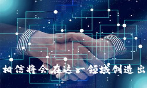 區塊鏈錢(qián)包開(kāi)發(fā)指南：從入門(mén)到精通

區塊鏈, 錢(qián)包開(kāi)發(fā), 加密貨幣/guanjianci

---

區塊鏈技術(shù)的迅猛發(fā)展帶來(lái)了多種創(chuàng  )新應用，其中最為重要的就是數字貨幣的出現。作為加密貨幣的重要組成部分，區塊鏈錢(qián)包不僅為用戶(hù)提供安全存儲機制，還負責加密交易的管理。本文將系統地介紹區塊鏈錢(qián)包的開(kāi)發(fā)，涵蓋其基本概念、技術(shù)架構、開(kāi)發(fā)流程和可能面臨的挑戰。此外，我們將深入探討用戶(hù)常見(jiàn)的一些問(wèn)題，以幫助開(kāi)發(fā)者更好地理解和應對區塊鏈錢(qián)包開(kāi)發(fā)中的實(shí)際問(wèn)題。

一、區塊鏈錢(qián)包的基本概念

區塊鏈錢(qián)包是一個(gè)數字化的工具，用于存儲、接收和發(fā)送加密貨幣。它并不是像傳統錢(qián)包那樣物理存在，而是通過(guò)軟件應用實(shí)現的。區塊鏈錢(qián)包可以分為熱錢(qián)包和冷錢(qián)包兩種類(lèi)型。熱錢(qián)包通常連接到互聯(lián)網(wǎng)，便于快速交易和使用；而冷錢(qián)包則不適合隨時(shí)在線(xiàn)交易，通常用于長(cháng)期存儲加密資產(chǎn)。

在進(jìn)行錢(qián)包開(kāi)發(fā)之前，了解數字貨幣的基礎知識是非常重要的。每一種加密貨幣都有自己的區塊鏈，錢(qián)包需要配合相應的區塊鏈協(xié)議進(jìn)行操作。此外，錢(qián)包的安全性和用戶(hù)體驗是非常關(guān)鍵的，開(kāi)發(fā)者需要在設計時(shí)充分考慮這些因素。

二、區塊鏈錢(qián)包的技術(shù)架構

區塊鏈錢(qián)包的技術(shù)架構主要包括以下幾個(gè)部分：

1. **用戶(hù)界面（UI）**：用戶(hù)界面是用戶(hù)與錢(qián)包交互的橋梁。良好的用戶(hù)體驗是吸引用戶(hù)的關(guān)鍵，因此UI設計需要簡(jiǎn)單直觀(guān)，并能夠提供必要的功能，比如發(fā)送和接收加密貨幣、查看余額、交易記錄等。

2. **錢(qián)包核心**：這是錢(qián)包的核心功能模塊，負責與區塊鏈交互。錢(qián)包核心需要使用相應的區塊鏈API來(lái)處理加密貨幣的發(fā)送和接收，以及管理私鑰和公鑰。

3. **數據存儲**：區塊鏈錢(qián)包需要存儲用戶(hù)的私鑰、交易記錄和其他相關(guān)信息?？梢赃x擇使用本地存儲、云存儲或是去中心化存儲方案，這取決于安全性和性能之間的權衡。

4. **安全機制**：安全性是錢(qián)包必須重視的方面。私鑰的安全存儲、加密傳輸、雙因素認證等都是必要的安全機制。

三、錢(qián)包開(kāi)發(fā)流程

開(kāi)發(fā)一個(gè)區塊鏈錢(qián)包通?？梢苑譃橐韵聨讉€(gè)階段：

1. **需求分析**：了解用戶(hù)需求，明確開(kāi)發(fā)的目標和功能需求。這包括支持的幣種、平臺（如Android、iOS或網(wǎng)頁(yè)）等。

2. **選擇技術(shù)棧**：根據需求選擇適當的技術(shù)棧，包括編程語(yǔ)言（JavaScript、Python、Java等）、框架、數據庫等。

3. **設計原型**：搭建應用的原型，確認UI設計和交互流程?？梢允褂靡恍┰驮O計工具，幫助可視化整個(gè)流程。

4. **開(kāi)發(fā)與測試**：根據原型開(kāi)發(fā)真實(shí)的應用程序，并進(jìn)行單元測試和集成測試，確保各個(gè)模塊的精確性和穩定性。

5. **上線(xiàn)與維護**：將錢(qián)包部署到生產(chǎn)環(huán)境，進(jìn)行監控與維護。根據用戶(hù)反饋進(jìn)行持續迭代與更新。

四、區塊鏈錢(qián)包常見(jiàn)問(wèn)題解答

h4問(wèn)題一：區塊鏈錢(qián)包如何保障資金安全？/h4

資金安全是用戶(hù)最關(guān)心的問(wèn)題之一，開(kāi)發(fā)者需要采用多種措施確保錢(qián)包的安全。首先，用戶(hù)的私鑰應該以加密的形式存儲在設備上，絕不應該在中央服務(wù)器上保存。其次，必須使用安全傳輸協(xié)議（如HTTPS）來(lái)加密數據傳輸，確保交易過(guò)程中的數據不被竊取。

此外，可以考慮多重認證手段，例如雙因素認證（2FA）和生物識別（如指紋掃描），以及備份機制，確保即使在設備損壞或丟失的情況下，也能恢復用戶(hù)的錢(qián)包。最后，定期進(jìn)行安全審計和白帽黑客測試，以發(fā)現潛在的安全漏洞，并及時(shí)修復。

h4問(wèn)題二：開(kāi)發(fā)一個(gè)功能完善的區塊鏈錢(qián)包需要多長(cháng)時(shí)間？/h4

開(kāi)發(fā)一個(gè)功能完善的區塊鏈錢(qián)包的時(shí)間取決于多個(gè)因素，包括功能復雜度、團隊規模、開(kāi)發(fā)者經(jīng)驗等。通常情況下，一個(gè)簡(jiǎn)單的錢(qián)包在幾周內就能基本完成，但如果需要集成較復雜的功能，比如提供多個(gè)幣種支持、實(shí)時(shí)市場(chǎng)分析、去中心化交易等，開(kāi)發(fā)周期可能會(huì )延伸到幾個(gè)月或更長(cháng)。

除了功能實(shí)現，安全審計和測試也是不可忽視的環(huán)節。進(jìn)行全面的測試，以確保錢(qián)包的性能和安全性往往需要額外的時(shí)間。因此，在制定項目計劃時(shí)，務(wù)必要考慮到這些時(shí)間成本。

h4問(wèn)題三：錢(qián)包支持哪些主流的區塊鏈幣種？/h4

對于開(kāi)發(fā)者而言，選擇支持哪些區塊鏈幣種是一個(gè)重要的決策。常見(jiàn)的數字貨幣包括比特幣（BTC）、以太坊（ETH）、萊特幣（LTC）、瑞波幣（XRP）、以及ERC20標準的各種代幣。在選擇支持的幣種時(shí)，需要考慮市場(chǎng)需求、技術(shù)復雜性以及安全性等因素。

開(kāi)發(fā)一個(gè)多幣種的錢(qián)包需要更多的技術(shù)支持，確保每個(gè)幣種的交易、余額查詢(xún)等功能都能正常工作。此外，要注意不同幣種的區塊鏈協(xié)議和交易機制，例如比特幣使用的是UTXO模型，而以太坊則采用了賬戶(hù)模型。對這些差異的理解對于開(kāi)發(fā)至關(guān)重要。

h4問(wèn)題四：如何處理用戶(hù)的技術(shù)問(wèn)題和支持請求？/h4

提供良好的用戶(hù)支持是維護用戶(hù)忠誠和滿(mǎn)意度的關(guān)鍵。在開(kāi)發(fā)錢(qián)包時(shí)，建議建立用戶(hù)支持系統，包括常見(jiàn)問(wèn)題解答（FAQ）、在線(xiàn)客服、論壇和社區等渠道。確保用戶(hù)在遇到問(wèn)題時(shí)可以方便地求助于相應的支持團隊。

此外，可以定期收集用戶(hù)反饋，分析用戶(hù)在使用過(guò)程中遇到的技術(shù)難題，以產(chǎn)品功能和用戶(hù)體驗。使用數據分析工具監控用戶(hù)行為，可以幫助識別常見(jiàn)問(wèn)題并進(jìn)行主動(dòng)性處理。

---

總之，區塊鏈錢(qián)包開(kāi)發(fā)既是一個(gè)充滿(mǎn)挑戰的技術(shù)領(lǐng)域，也是一個(gè)極具潛力的市場(chǎng)。理解這些核心概念和開(kāi)發(fā)流程，對于想要在這個(gè)領(lǐng)域取得成功的開(kāi)發(fā)者至關(guān)重要。通過(guò)持續學(xué)習和，相信將會(huì )在這一領(lǐng)域創(chuàng  )造出優(yōu)質(zhì)的產(chǎn)品。