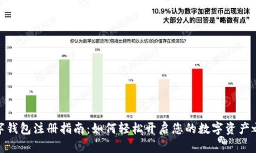 數字錢(qián)包注冊指南:如何輕松開(kāi)啟您的數字資產(chǎn)之旅