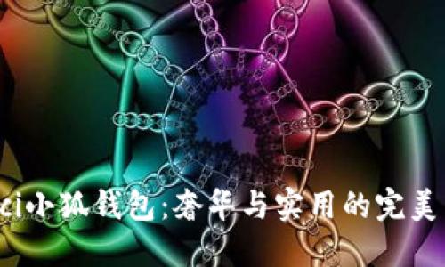 Gucci小狐錢(qián)包:奢華與實(shí)用的完美結合