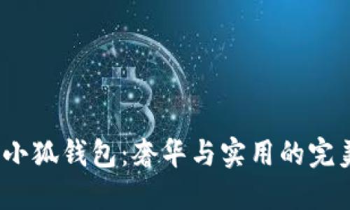 Gucci小狐錢(qián)包:奢華與實(shí)用的完美結合
