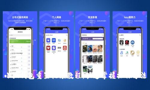 小狐錢(qián)包重置視頻教程:快速掌握操作方法