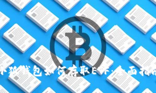 小狐錢(qián)包如何存取ETF:全面指南