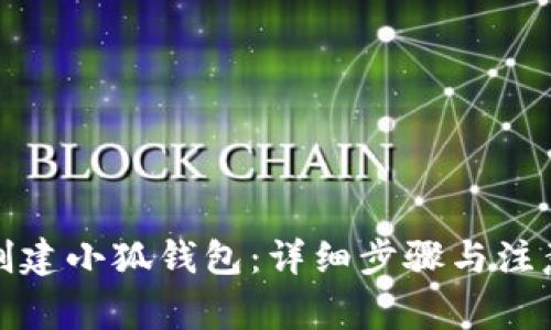 如何創(chuàng  )建小狐錢(qián)包:詳細步驟與注意事項