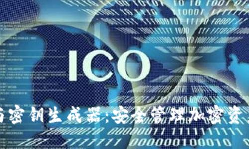 數字錢(qián)包與密鑰生成器:安全管理加密資產(chǎn)的全指南