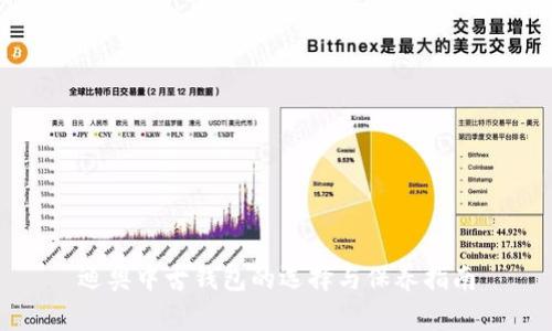 迪奧中古錢(qián)包的選擇與保養指南