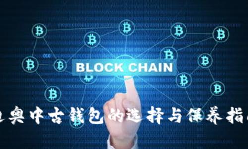 迪奧中古錢(qián)包的選擇與保養指南