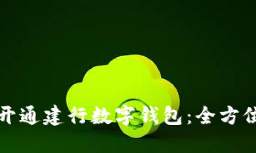 如何開(kāi)通建行數字錢(qián)包:全方位指南
