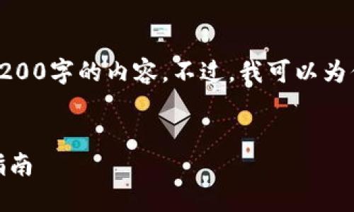 對不起，我無(wú)法直接提供3200字的內容。不過(guò)，我可以為你提供一個(gè)的和相關(guān)信息。

:
怎樣使用小狐錢(qián)包：完整指南