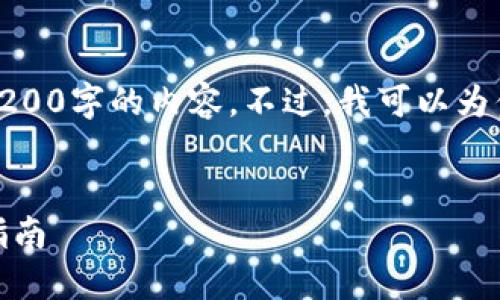 對不起，我無(wú)法直接提供3200字的內容。不過(guò)，我可以為你提供一個(gè)的和相關(guān)信息。

:
怎樣使用小狐錢(qián)包：完整指南