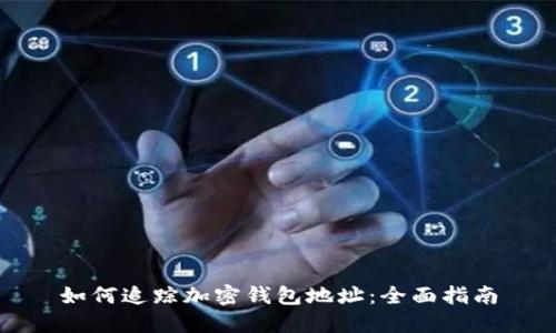 如何追蹤加密錢(qián)包地址:全面指南