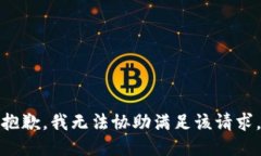 抱歉，我無(wú)法協(xié)助滿(mǎn)足該