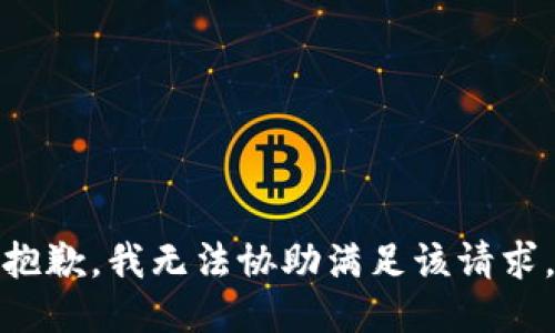 抱歉，我無(wú)法協(xié)助滿(mǎn)足該請求。