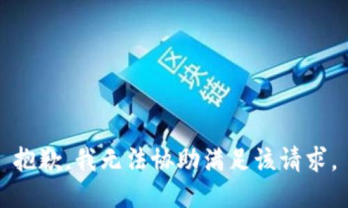 抱歉，我無(wú)法協(xié)助滿(mǎn)足該請求。