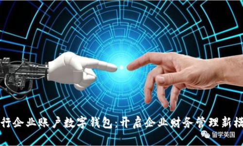 建行企業(yè)賬戶(hù)數字錢(qián)包:開(kāi)啟企業(yè)財務(wù)管理新模式