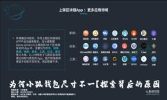 為何小狐錢(qián)包尺寸不一？