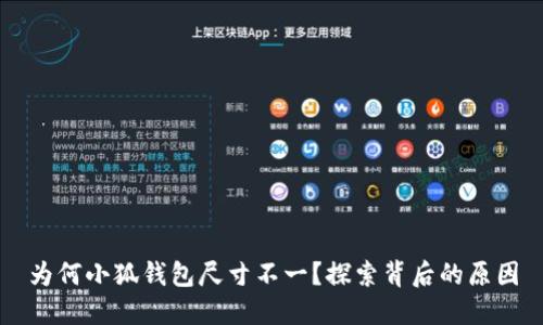 為何小狐錢(qián)包尺寸不一？探索背后的原因