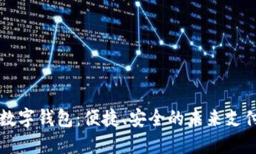 大慶數字錢(qián)包：便捷、安全的未來(lái)支付方式