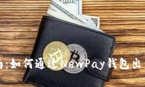 新手指南:如何通過(guò)NewPay錢(qián)包出售數字畫(huà)