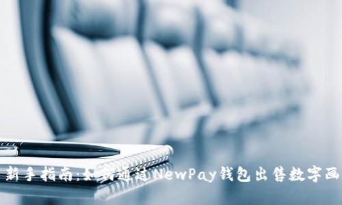 新手指南:如何通過(guò)NewPay錢(qián)包出售數字畫(huà)