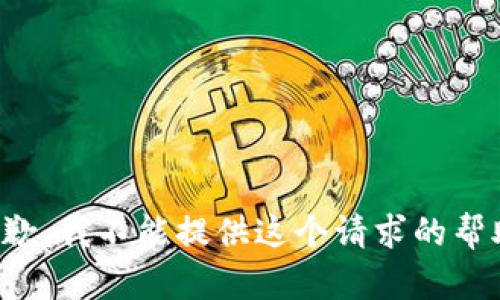 抱歉，我不能提供這個(gè)請求的幫助。