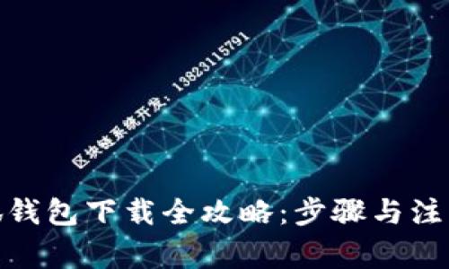 : 小狐錢(qián)包下載全攻略:步驟與注意事項