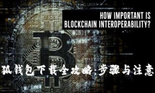 : 小狐錢(qián)包下載全攻略:步驟與注意事項