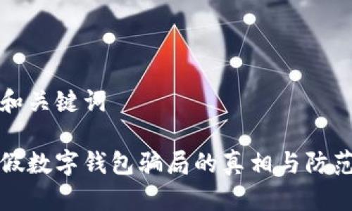 題目和關(guān)鍵詞
揭示假數字錢(qián)包騙局的真相與防范技巧