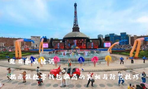 題目和關(guān)鍵詞
揭示假數字錢(qián)包騙局的真相與防范技巧