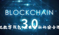 合規數字錢(qián)包：未來(lái)金融