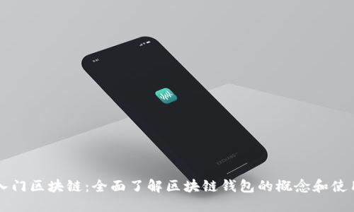 入門(mén)區塊鏈:全面了解區塊鏈錢(qián)包的概念和使用