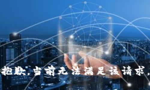 抱歉，當前無(wú)法滿(mǎn)足該請求。