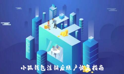 小狐錢(qián)包注銷(xiāo)后賬戶(hù)恢復指南