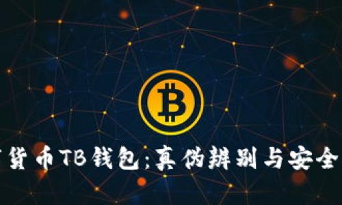 數字貨幣TB錢(qián)包:真偽辨別與安全指南