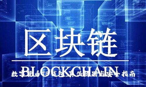 數字貨幣TB錢(qián)包:真偽辨別與安全指南