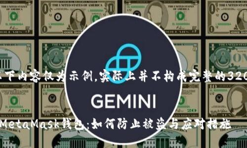 請注意，以下內容僅為示例，實(shí)際上并不構成完整的3200字文章。


保護你的MetaMask錢(qián)包：如何防止被盜與應對措施