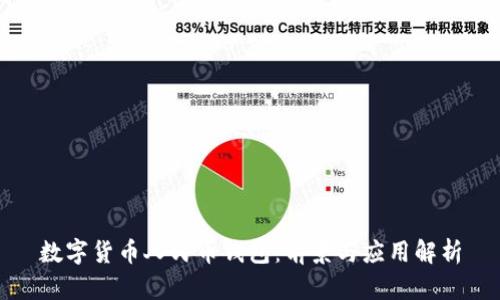 數字貨幣人民幣錢(qián)包:前景與應用解析
