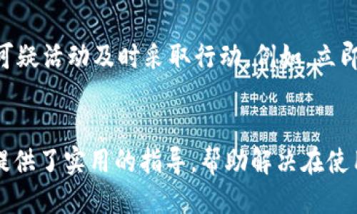 
小狐錢(qián)包轉賬不到賬的原因分析與解決方案

關(guān)鍵詞
小狐錢(qián)包, 轉賬, 審核

詳細介紹
在現代社會(huì )，數字錢(qián)包成為了人們生活中不可或缺的一部分，小狐錢(qián)包作為一種新興的數字錢(qián)包，受到越來(lái)越多用戶(hù)的歡迎。但是，用戶(hù)在使用小狐錢(qián)包進(jìn)行轉賬時(shí)，有時(shí)會(huì )遇到轉賬不到賬的問(wèn)題。這不僅會(huì )影響用戶(hù)的資金使用，還可能對日常生活造成困擾。那么，小狐錢(qián)包轉賬不到賬的原因究竟有哪些？我們應該如何處理這些問(wèn)題呢？本文將逐一分析這些原因，并提出相應的解決方案。

一、小狐錢(qián)包轉賬不到賬的可能原因
想要解決轉賬不到賬的問(wèn)題，首先需要了解可能的原因。以下是幾個(gè)可能導致小狐錢(qián)包轉賬不到賬的原因：

1. **賬戶(hù)信息錯誤**：在進(jìn)行轉賬時(shí)，若輸入的收款人賬戶(hù)信息有誤，如賬號錯誤、收款人姓名不符等，轉賬將無(wú)法成功。尤其是在手機上進(jìn)行操作時(shí)，隨意的錯誤輸入可能會(huì )導致金額無(wú)法到賬。

2. **網(wǎng)絡(luò )問(wèn)題**：數字錢(qián)包的轉賬依賴(lài)于網(wǎng)絡(luò )，如果在轉賬過(guò)程中出現網(wǎng)絡(luò )不穩定或中斷的情況，轉賬請求無(wú)法順利發(fā)送，導致轉賬失敗。因此，確保網(wǎng)絡(luò )連接穩定是進(jìn)行轉賬的一大重點(diǎn)。

3. **轉賬金額限制**：很多數字錢(qián)包會(huì )對每日的轉賬金額設置上限，如果一次轉賬超出了該金額限制，將會(huì )導致轉賬失敗。用戶(hù)需要提前了解小狐錢(qián)包的轉賬規則，確保自己的轉賬金額在允許范圍內。

4. **系統維護或故障**：小狐錢(qián)包在某些時(shí)間可能會(huì )進(jìn)行系統維護或升級，這種情況下用戶(hù)的轉賬請求可能會(huì )受到影響，導致處理延遲。因此，保持關(guān)注小狐錢(qián)包的官方通知，也是一種必要的習慣。

5. **收款方賬戶(hù)狀態(tài)**：收款方的賬戶(hù)狀態(tài)也會(huì )影響轉賬的成功與否。如果收款方的賬戶(hù)被凍結、注銷(xiāo)或處于其他異常狀態(tài)，轉賬自然會(huì )失敗。因此在進(jìn)行轉賬時(shí)，最好先聯(lián)系收款方確認賬戶(hù)的正常狀態(tài)。

二、如何解決小狐錢(qián)包轉賬不到賬的問(wèn)題
了解了問(wèn)題的原因后，我們就可以針對性地采取措施，確保轉賬能夠順利到賬。以下是幾種解決方案：

1. **核對賬戶(hù)信息**：在每次進(jìn)行轉賬時(shí)，務(wù)必仔細核對收款人信息，特別是賬戶(hù)號碼和姓名。為了避免錯誤，建議直接復制粘貼信息，減少輸入的錯誤可能性。

2. **檢查網(wǎng)絡(luò )狀態(tài)**：在進(jìn)行轉賬操作前，檢查自己的網(wǎng)絡(luò )連接是否穩定。如果使用移動(dòng)數據，確保信號良好；若使用Wi-Fi，則確保路由器正常工作，無(wú)網(wǎng)絡(luò )中斷現象。如果網(wǎng)絡(luò )不佳，建議暫時(shí)不進(jìn)行轉賬。

3. **了解轉賬限額**：在進(jìn)行轉賬前，先了解小狐錢(qián)包的轉賬限額。通常這類(lèi)信息都可以在官方幫助中心找到，確保調整自己的轉賬金額在允許范圍之內可以有效避免轉賬失敗。

4. **查看系統公告**：保持關(guān)注小狐錢(qián)包的官方公告和社交媒體，了解系統維護的時(shí)間及大致影響。如遇到系統問(wèn)題，暫時(shí)等待官方處理是最佳選擇。

5. **聯(lián)系官方客服**：如果以上方法無(wú)法解決問(wèn)題，建議聯(lián)系小狐錢(qián)包的客服尋求幫助?？头藛T具備專(zhuān)業(yè)知識，可以為你提供精準的解決方案。

三、轉賬不到賬后的處理步驟
當你已經(jīng)確認轉賬信息無(wú)誤，網(wǎng)絡(luò )狀態(tài)正常，但資金仍未到賬時(shí)，應該如何處理呢？以下是一些建議的處理步驟：

1. **耐心等待**：在轉賬操作完成后，資金并不是立即到達的。根據不同銀行或支付平臺的清算時(shí)間，資金到賬可能會(huì )有一定延遲，因此在轉賬后，應該對到賬時(shí)間保持合理預期。

2. **查看轉賬記錄**：在小狐錢(qián)包內查看轉賬記錄，確認轉賬狀態(tài)。如果狀態(tài)顯示為“成功”，但收款方仍未收到款項，則可能是資金在途。如果狀態(tài)未改變，則轉賬可能未完成。

3. **重試轉賬**：如果確認轉賬失敗，可以嘗試重新發(fā)起轉賬。在重新進(jìn)行轉賬時(shí)，確保所有信息都正確無(wú)誤，避免再次出現錯誤。

4. **聯(lián)系客服**：如經(jīng)過(guò)耐心等待和自助排查仍舊無(wú)法解決，盡快聯(lián)系小狐錢(qián)包的客服，詳細描述情況，提供轉賬時(shí)間、金額和收款方信息，客服會(huì )根據你的反饋進(jìn)行相應的檢索和處理。

四、如何提高小狐錢(qián)包轉賬的成功率
為了更好地使用小狐錢(qián)包進(jìn)行轉賬，用戶(hù)可以考慮以下幾點(diǎn)以提高轉賬的成功率：

1. **熟悉軟件功能**：首先，熟悉小狐錢(qián)包的各項功能與操作流程，了解轉賬過(guò)程中需要哪些信息，并學(xué)會(huì )如何及時(shí)查找常見(jiàn)問(wèn)題的解答。

2. **保持信息更新**：確保個(gè)人信息的準確性，尤其是聯(lián)系方式與銀行卡信息。一旦有變更，及時(shí)在小狐錢(qián)包內進(jìn)行更新，避免因信息錯誤而導致的轉賬失敗。

3. **優(yōu)先使用官方渠道**：使用小狐錢(qián)包時(shí)，最好通過(guò)官方渠道進(jìn)行操作。如果使用第三方平臺或未授權的應用進(jìn)行轉賬，風(fēng)險增加，可能導致資金丟失或轉賬失敗。

4. **定期備份數據**：定期備份錢(qián)包中的數據，一旦發(fā)生問(wèn)題可以快速恢復，保障資金的安全性。

5. **參加社區交流**：加入相關(guān)用戶(hù)論壇或社交媒體群組，看看其他用戶(hù)關(guān)于小狐錢(qián)包的使用經(jīng)驗和轉賬問(wèn)題，從中獲取更多實(shí)用的技巧和建議。

問(wèn)題與詳細解答
問(wèn)題1: 小狐錢(qián)包轉賬失敗的時(shí)間限制是什么？
轉賬在小狐錢(qián)包中主要受到多種時(shí)間限制的影響，比如轉賬的處理時(shí)間、到賬時(shí)間等等。一般來(lái)說(shuō)，對于小狐錢(qián)包轉賬，處理時(shí)間通常是瞬間的，但在一些特定情況下，例如高峰時(shí)段或者系統維護，處理時(shí)間可能會(huì )有所延遲。這時(shí)，雖然轉賬狀態(tài)顯示成功，但到賬可能需要幾個(gè)小時(shí)，甚至到第二天。在平時(shí)，不同銀行的到賬周期也可能不一樣，比如部分銀行可實(shí)現秒到，而部分則可能需要一至兩天。因此，用戶(hù)在轉賬時(shí)，務(wù)必了解雙方銀行之間的處理規則。

問(wèn)題2: 如何找到小狐錢(qián)包的客服？
聯(lián)系小狐錢(qián)包客服的方法有多種：首先你可以通過(guò)應用內的“幫助”或“支持”入口找到相關(guān)信息。其次，官方微信公眾號和小狐錢(qián)包的官方網(wǎng)站上通常會(huì )有客服聯(lián)系方式。此外，通過(guò)社交媒體平臺如微博，也可以獲取到小狐錢(qián)包的官方客服信息。常見(jiàn)的聯(lián)系方式包括在線(xiàn)客服、電話(huà)客服、郵件等。建議在聯(lián)系之前，準備好相關(guān)的賬戶(hù)信息和驗證材料，以便客服人員能夠更加迅速地幫助你解決問(wèn)題。

問(wèn)題3: 小狐錢(qián)包轉賬有沒(méi)有手續費？
對于小狐錢(qián)包來(lái)說(shuō)，轉賬是否收費視具體情況而定。一般而言，用戶(hù)在使用小狐錢(qián)包內部轉賬通常是免費的，而涉及到銀行間轉賬時(shí)，可能會(huì )根據銀行的政策收取一定的手續費或者服務(wù)費。此外，還需注意，如果金額超過(guò)指定額度，某些平臺可能會(huì )額外收取費用。因此在使用小狐錢(qián)包進(jìn)行轉賬之前，建議仔細閱讀相關(guān)費用政策，以便做好預算，并避免出現不必要的支出。

問(wèn)題4: 如何保障小狐錢(qián)包的安全性？
保障小狐錢(qián)包的安全性不僅僅依靠技術(shù)手段，用戶(hù)的自我保護措施同樣重要。首先，用戶(hù)應設置強密碼，避免簡(jiǎn)單易記的組合。其次，開(kāi)啟雙重認證，以增強賬戶(hù)安全性。與此同時(shí)，用戶(hù)要定期更新密碼，并對任何可疑活動(dòng)及時(shí)采取行動(dòng)，例如，立即修改密碼，或聯(lián)系官方客服。此外，盡量避免在公共場(chǎng)合使用小狐錢(qián)包，以免信息泄露。最后，定期檢查賬戶(hù)的資金變動(dòng)，確保沒(méi)有未經(jīng)授權的交易發(fā)生。

結尾
總結而言，小狐錢(qián)包的轉賬問(wèn)題，并非難以解決。通過(guò)了解相關(guān)原因并采取適當措施，用戶(hù)可以更流暢地進(jìn)行資金轉賬。同時(shí)，良好的安全性和使用習慣也是保障數字錢(qián)包順利使用的重要因素。希望本文為用戶(hù)提供了實(shí)用的指導，幫助解決在使用小狐錢(qián)包時(shí)遇到的轉賬問(wèn)題。
/詳細介紹